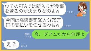 【LINE】新入りママの私を見下して高級寿司店50人分の支払いを要求するボスママ「新入りが払うのは当然でしょw」→満腹で浮かれる非常識女にある事実を伝えると顔面蒼白に…【スカッとする話】【総集編】