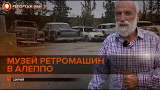 Ретрокары в Алеппо: репортаж из музея старинных автомобилей