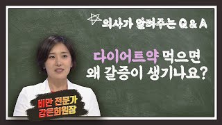 다이어트약 상담, 식욕억제제를 먹으면 왜 갈증이 날까요?