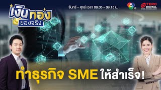 ธุรกิจ SME คืออะไร ? ทำอย่างไรให้ประสบความสำเร็จ | เงินทองของจริง