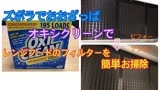 【ズボラでおおざっぱ】オキシクリーンでキッチンのレンジフード(換気扇)のフィルターとガスコンロの五徳(ごとく)の簡単掃除