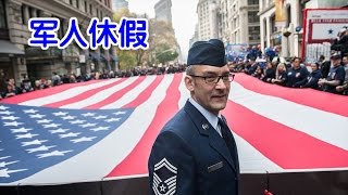 美国军人如何申请假期/Military leave