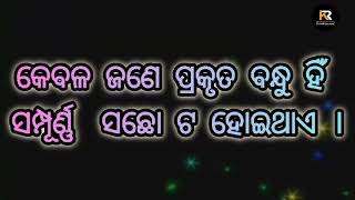 କେବଳ  ଜଣେ ପ୍ରକୃତ ବନ୍ଧୁ ହିଁ ସମ୍ପୃଣ ସଛଟା ହୋଇଥାଏ 😋Odia friend ship Shayari//Odia Love Shayari//