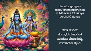 Dhavala Gangeya Gangadhara | Sung By Pushpalatha and Anuradha | Composed by Sri Vadirajaru