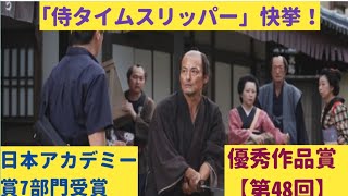 たった1館から上映拡大『侍タイムスリッパー』日本アカデミー賞で快挙！優秀作品賞ほか7部門受賞：第48回日本アカデミー賞