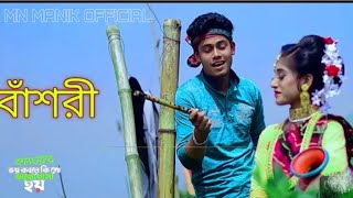 কলংকের ভয় করলে কি গো ভালোবাসা হয় | বাঁশরী | Bashori | JK NELOY | Sabrina | Fazlur Rahman Babu_2023