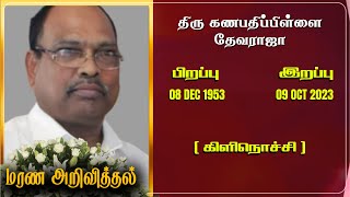 Mr Kanapathipillai Thevarajah | RIP | kilinochci | Marana ariviththal | Announcement |