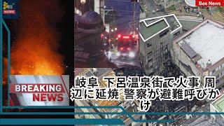 [2024年5月19日]岐阜県白川温泉街で火災発生: 4軒全  |BEENEWS