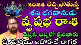 2024 రెచ్చిపోతున్న శని భగవానుడు వృషభరాశి దెబ్బకు దిబ్బలో వుంటారు పరిహారము ఇదోక్కటే జాగ్రత్త