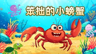 【沐沐故事屋】🦀《笨拙的小螃蟹》🌟| 儿童故事| 幼兒睡前故事 | 中文绘本故事| Kids Stories | Children's Bedtime Story