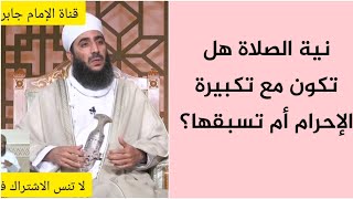 نية الصلاة هل تكون مع تكبيرة الإحرام أم تسبقها؟ #الشيخ_كهلان_الخروصي