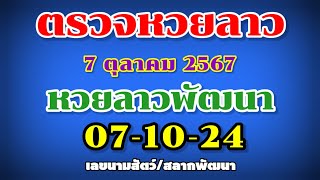 ตรวจหวยลาวพัฒนา 07-10-24 | ผลหวยลาวพัดทะนา | เลขนามสัตว์ |สลากพัฒนา 5/45 |งวดวันที่ 7 ตุลาคม 2567