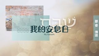 20240609 我的安息日 鄒睿傳道