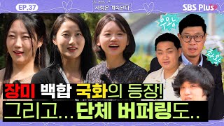 [#나솔사계] 드디어 공개된 여성 출연자들! 등장하자마자 남자들 단체 버퍼링 거.걸.리던..ㄷ..ㅔㅣEP.37ㅣSBSPlusㅣ매주 목요일 밤 10시 30분 방송