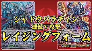 【ヴァンガード】シャドウパラディン『レイジングフォームデッキ』連続Vスタンド【天舞竜神】