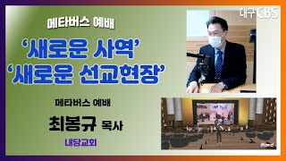 [당찬5일장] 메타버스 예배 '새로운 사역' '새로운 선교현장',내당교회