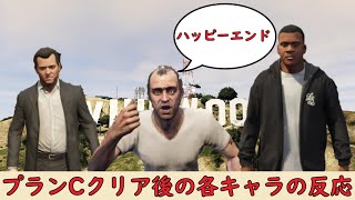 【GTA5】プランC(ハッピーエンド)クリア後の各キャラの反応