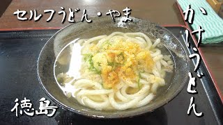 【安い】かけうどん 200円 セルフうどん・やま ｜徳島市【うどん】