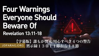 2024.12.15.【字幕版】誰もが警戒用心すべき４つの警告 黙示録１３章１１節から１８節