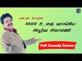 1000 Uthai Vaangiya Abborva Sigamani Full Drama | S Ve Shekhar | Tamil Comedy