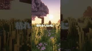 このこえがかれるくらいに【マインクラフト/minecraft】#shorts  #minecraft #minecraftshorts #マインクラフト #マイクラ #伸びろ #バズれ #青いベンチ