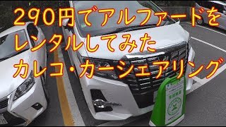 290円でアルファードを借りてみた カレコ・カーシェアリングの出庫と返却