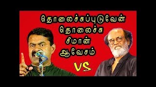 யார் சமூகவிரோதிகள் ? நீதான் சமூகவிரோதி கூறும் சீமான் | Seeman Reply To Rajinikanth | Seeman Speech