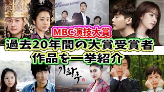 韓ドラ🌟MBC演技大賞、過去20年間の大賞受賞作品・受賞者を紹介🌟