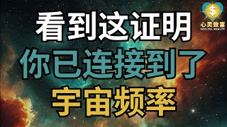 看到这个，说明你已成功连接宇宙频率！ | 心灵致富 Soulful Wealth