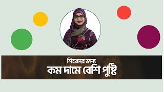 শিশুদের জন্য কম দামে বেশি পুষ্টি । পুষ্টিবিদ আয়শা সিদ্দিকা