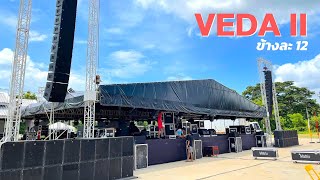 ฟังพลังเสียง VEDA II ชุดใหญ่ พร้อมแอมป์ 1.4 ล้าน ดังสะท้าน ดินสะเทือน งาน จ.พิจิตร