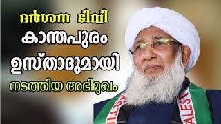 ദർശന ടിവി ചാനൽ കാന്തപുരം എ പി അബൂബക്കർ മുസ്‌ലിയാരുമായി നടത്തിയ അഭിമുഖം | Kanthapuram Interview