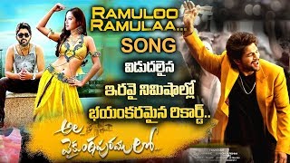 Ala Vaikuntapuram Lo | Ramulo Ramula song update | Ala Vaikuntapuram lo news | Allu arjun |