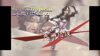 戦国無双3Z special 立花誾千代の章 #1 九州征伐