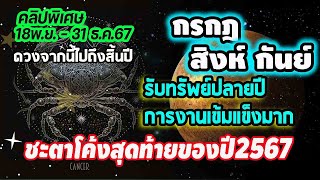 #คลิปพิเศษ ชะตาจากนี้ไปถึงสิ้นปี (โค้งสุดท้าย) รับทรัพย์ปลายปี การงานเข้มแข็งมาก #กรกฎสิงห์กันย์