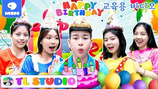 Happy Birthday Song 🎂 Happy Birthday To You + More | 동요와 아이 노래 | 어린이 교육 | TL Studio