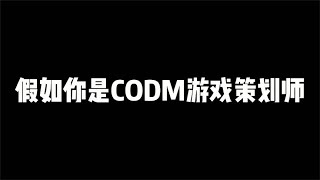 【使命召唤手游】假如你是CODM游戏策划师，你会做哪些改动？#小极地游戏解说