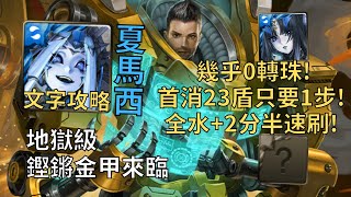 【神魔之塔】鏗鏘金甲來臨 地獄級 | 首消23只要1步! 夏馬西全水成就2分半無腦速刷!【彈雨轟炸】【鎧甲機主‧傑利】【傑利地獄級】