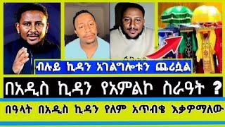 ማርያም ኪዳነምህረት ተብለ ልትጣረ አትችልም | melos | endalkechew zenebe | faithline | elshaddai | ተናገር እውነቱን |ኤል ቃል