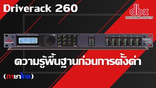 dbx driverack 260 ความรู้พื้นฐานก่อนการตั้งค่า  คู่มือภาษาไทย