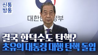 [신통방통] 사상 초유의 대통령 권한대행 탄핵···오늘 ‘한덕수 탄핵안’ 표결