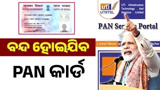 PAN Card ରେ ପରିବର୍ତ୍ତନ ହେଲା ନିୟମ, ରହିବ ନୂଆ QR Code