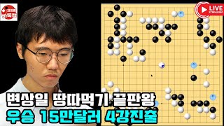[땅따먹기 끝판왕이 된 변상일 4강진출] (2024년 12월17일 경기)우승 15만달러 제15회 춘란배 8강전 #변상일 vs 미위팅 #김성룡바둑랩 #바둑