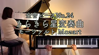 【きらきら星変奏曲/ モーツァルト Mozart】全音ピースNo.24  K.265