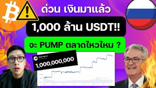 (ข่าวคริปโต) BITCOIN มีลุ้น 1,000 ล้าน USDT!! จะ PUMP ตลาดไหวไหม ?