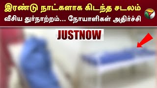 இரண்டு நாட்களாக கிடந்த சடலம்..வீசிய துர்நாற்றம்.. நோயாளிகள் அதிர்ச்சி... | Salem | PTT