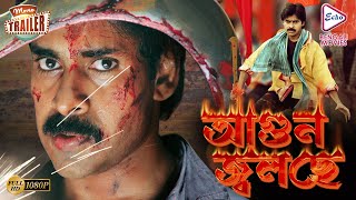 AGOON JOLCHE | PROMO | 2021 NEW RELEASED BENGALI ACTION DUB MOVIE | PAWAN| ASIN |Echo Bengali Movie