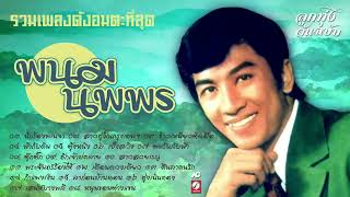 พนม นพพร รวมเพลงดังอมตะที่สุด ♪ นักร้องพเนจร ♪ สาวทุ่งในกรุงเทพฯ ♪ ข้าวเหนียวติดมือ ♪ หนุนขอนต่างแขน