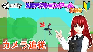 カメラを追従させる方法【Unity 2Dアクション】【初心者入門講座】【ゲームの作り方】#42