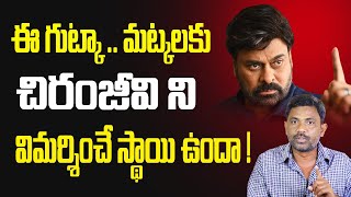 చిరంజీవి ని విమర్శించే స్థాయి ఉందా Rajiv erram About Kodali nani comments on Chiranjeevi | Charan tv